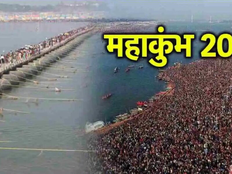 Maha Kumbh 2025: महाकुंभ 2025 को लेकर यहां टैक्स मुक्त होंगे टोल प्लाजा, मिलेंगी ये सुविधाएं