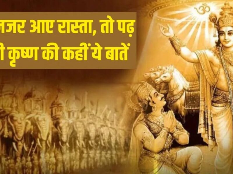 Gita Updesh for success: जीवन में पाना चाहते हैं सफलता तो इन गीता उपदेश से बदलें अपनी ज़िंदगी