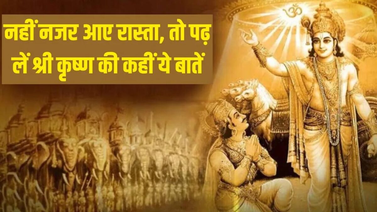 Gita Updesh for success: जीवन में पाना चाहते हैं सफलता तो इन गीता उपदेश से बदलें अपनी ज़िंदगी