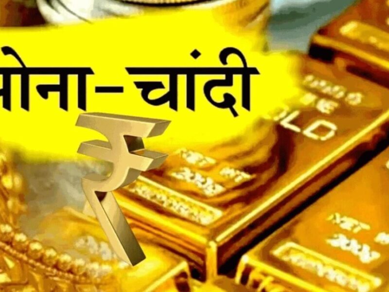 Gold Silver Rate Today: वीकेंड तक सोना-चांदी महंगा, जानिए 18K, 22K, 24K सोने की कीमत
