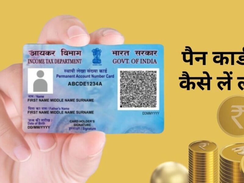 PAN Card Loan: फटाफट मिल जाएगा पैन कार्ड से 5 हजार रुपए का लोन, ऐसे करें आवेदन