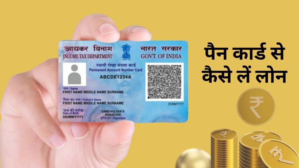 PAN Card Loan: फटाफट मिल जाएगा पैन कार्ड से 5 हजार रुपए का लोन, ऐसे करें आवेदन