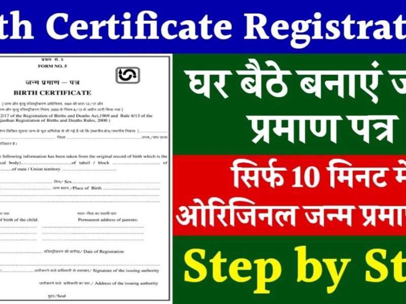 Birth Certificate: सिर्फ 10 मिनट में जन्म प्रमाण पत्र कैसे प्राप्त करें, जानें सरल प्रोसेस