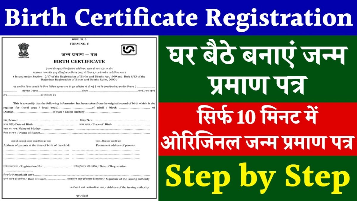 Birth Certificate: सिर्फ 10 मिनट में जन्म प्रमाण पत्र कैसे प्राप्त करें, जानें सरल प्रोसेस