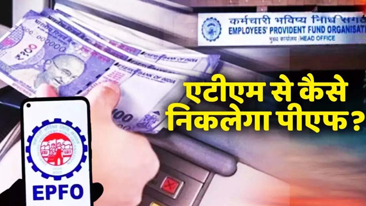 PF money from ATM: जानिए एटीएम से कैसे निकालें पीएफ का रुपया?