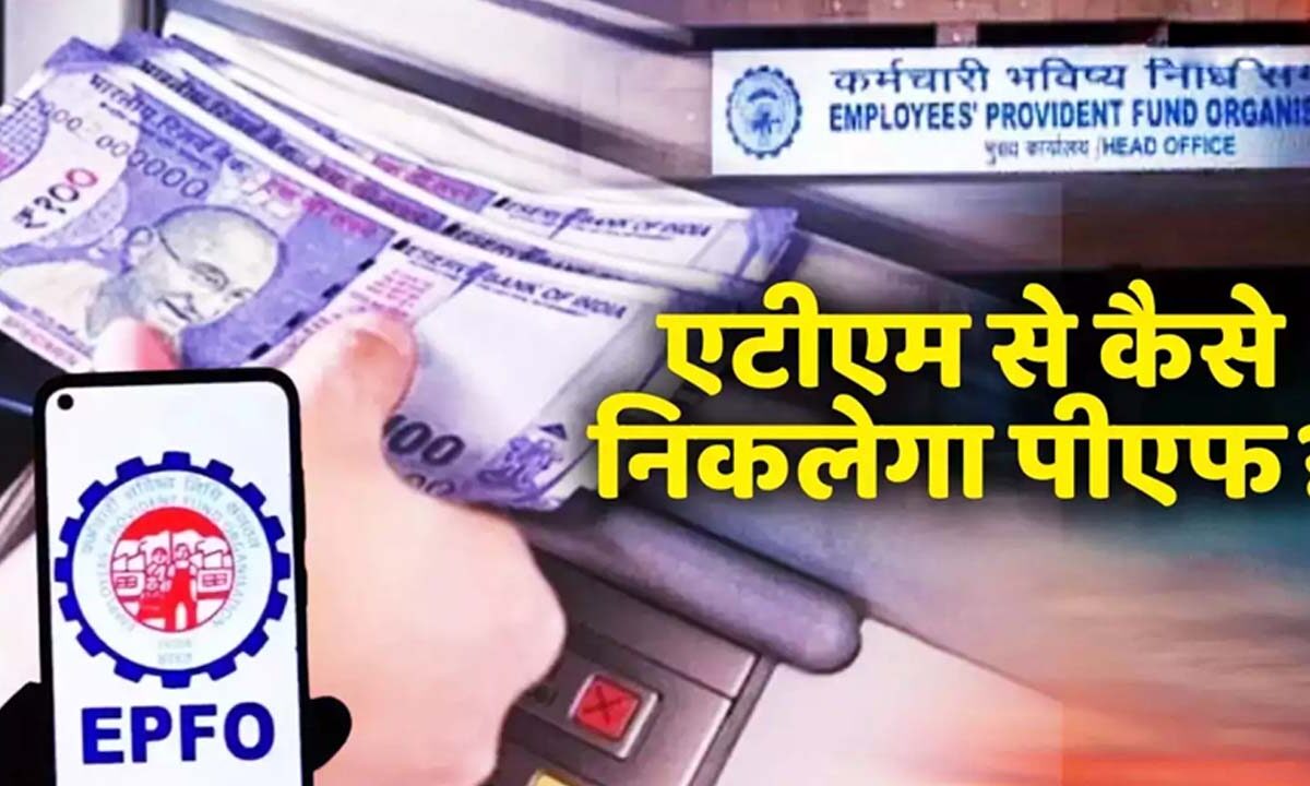 PF money from ATM: जानिए एटीएम से कैसे निकालें पीएफ का रुपया?