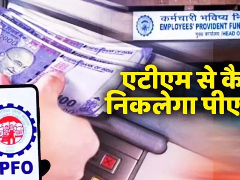 PF money from ATM: जानिए एटीएम से कैसे निकालें पीएफ का रुपया?