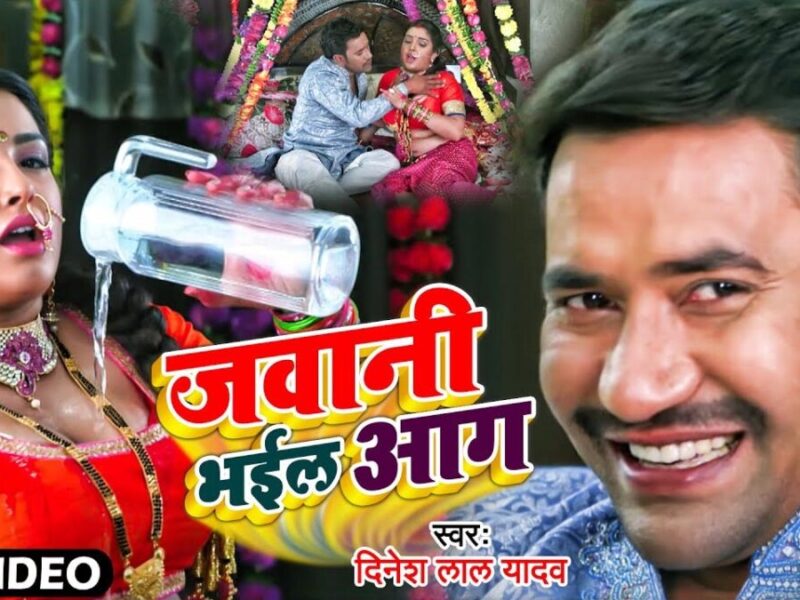 Jawani Bhail Aag Bhojpuri Song: आम्रपाली और निरहुआ ने इस भोजपुरी गाने में मचाया गदर