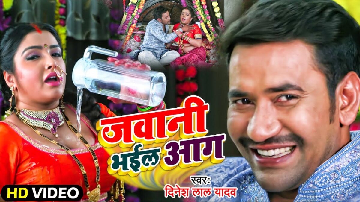 Jawani Bhail Aag Bhojpuri Song: आम्रपाली और निरहुआ ने इस भोजपुरी गाने में मचाया गदर