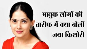 Jaya Kishori Quotes: भावुक लोगों की तारीफ में जानें क्‍या बोलीं जया किशोरी?