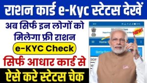 Ration Card eKYC update: एक गलती के कारण राशन कार्ड धारकों के सरकार ने हजारों कार्ड ब्लॉक किए