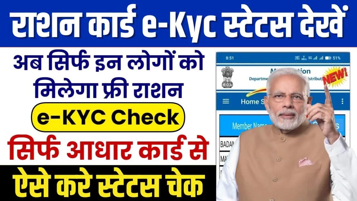 Ration Card eKYC update: एक गलती के कारण राशन कार्ड धारकों के सरकार ने हजारों कार्ड ब्लॉक किए
