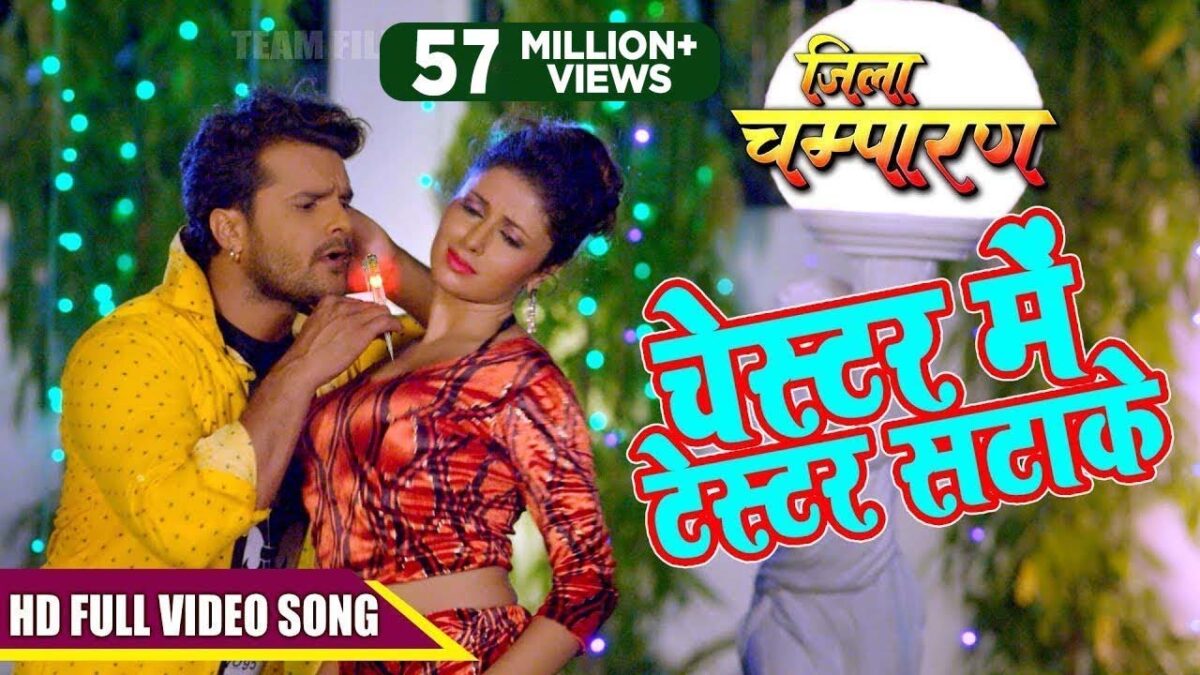 Khesari Lal Yadav: भोजपुरी गाने चेस्टर में टेस्टर सटाके में खेसारी लाल यादव ने मचाया धमाल