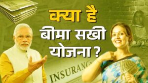 LIC Bima Sakhi Yojana: एलआईसी बीमा सखी योजना के जरिए हर महीने कमाएं 7 हजार रुपए