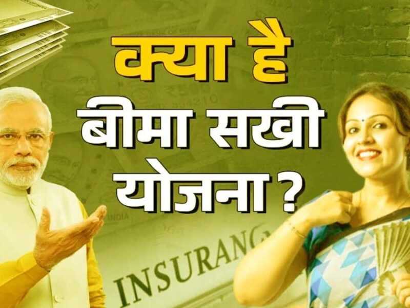 LIC Bima Sakhi Yojana: एलआईसी बीमा सखी योजना के जरिए हर महीने कमाएं 7 हजार रुपए