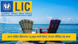 LIC Saral Pension Plan: एलआईसी की इस योजना से मिलेगी 12,000 रुपये मासिक पेंशन, जानें डिटेल्स