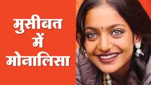 Mahakumbh Viral Girl Monalisa: क्या? महाकुंभ वायरल गर्ल मोनालिसा ने कमा लिए करोड़ों रुपए? जानें सच