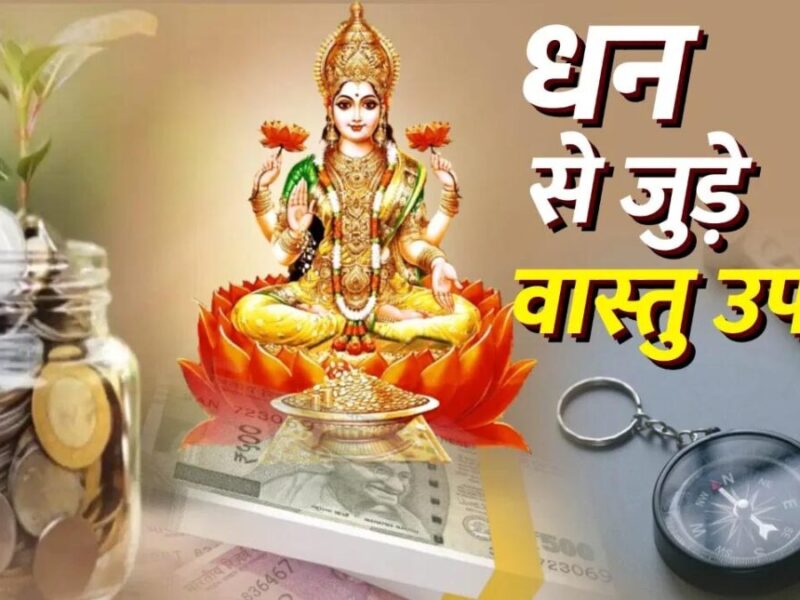 Money Vastu Tips: चाहते हैं लक्ष्मी जी की कृपा, तो ये वस्तु टिप्स बना देंगे आपको धनवान