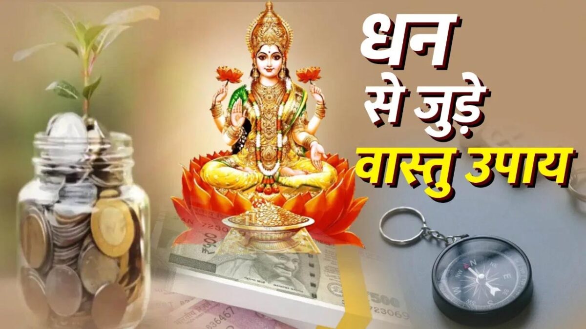 Money Vastu Tips: चाहते हैं लक्ष्मी जी की कृपा, तो ये वस्तु टिप्स बना देंगे आपको धनवान