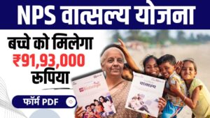 NPS Vatsalya: एनपीएस वात्सल्य से सिर्फ 1 हजार रुपए में बच्‍चों का भविष्‍य सुरक्षित करें