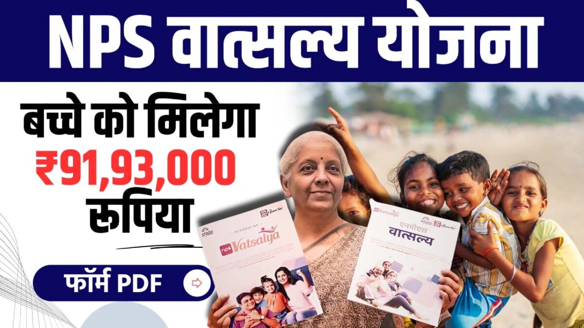 NPS Vatsalya: एनपीएस वात्सल्य से सिर्फ 1 हजार रुपए में बच्‍चों का भविष्‍य सुरक्षित करें