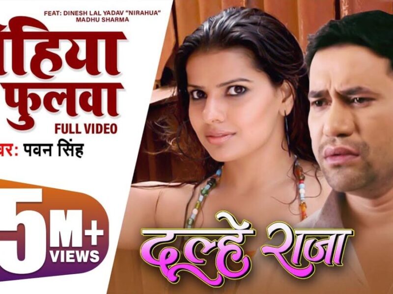 Nehiya ke Phulwa Bhojpuri Song: भोजपुरी गाने में दिखा मधु शर्मा और निरहुआ के बीच रोमांस