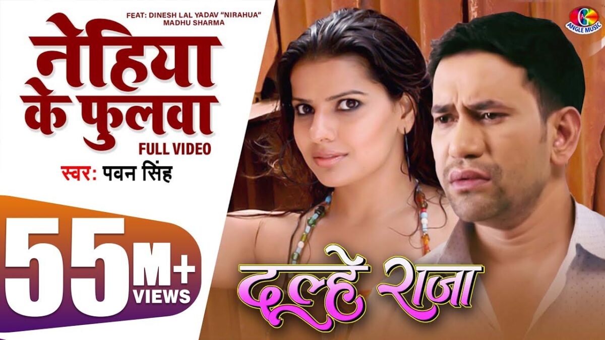 Nehiya ke Phulwa Bhojpuri Song: भोजपुरी गाने में दिखा मधु शर्मा और निरहुआ के बीच रोमांस