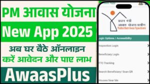 PM Awas Yojana AwaasPlus New App: आवास प्लस नया ऐप लॉन्च, आधार के साथ ऑनलाइन आवेदन करें