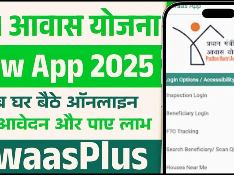 PM Awas Yojana AwaasPlus New App: आवास प्लस नया ऐप लॉन्च, आधार के साथ ऑनलाइन आवेदन करें