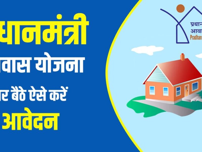 PM Awas Yojana eligibility details: पीएम आवास योजना में अब ये लोग होंगे पात्र, जानें डिटेल