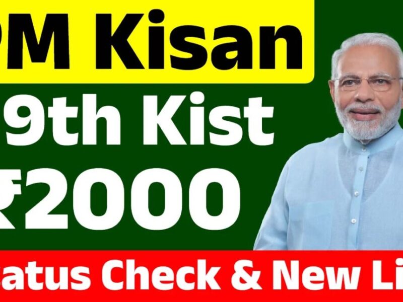 PM Kisan status check: पीएम किसान की किस्त जमा हुई या नहीं, ऐसे चेक करें स्‍टेटस