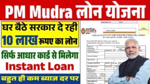 PM Mudra Yojana: बिजनेस शुरू करने के लिए सरकार पीएम मुद्रा योजना के तहत दे रही बिना गारंटी के लोन