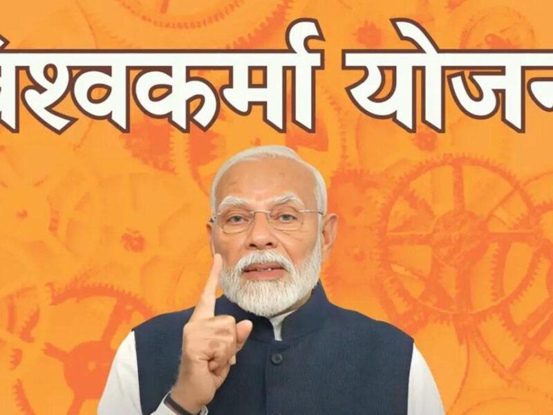 PM Vishwakarma Yojana: पीएम विश्वकर्मा योजना से जुड़ने के लिए क्या पात्रता होनी चाहिए?