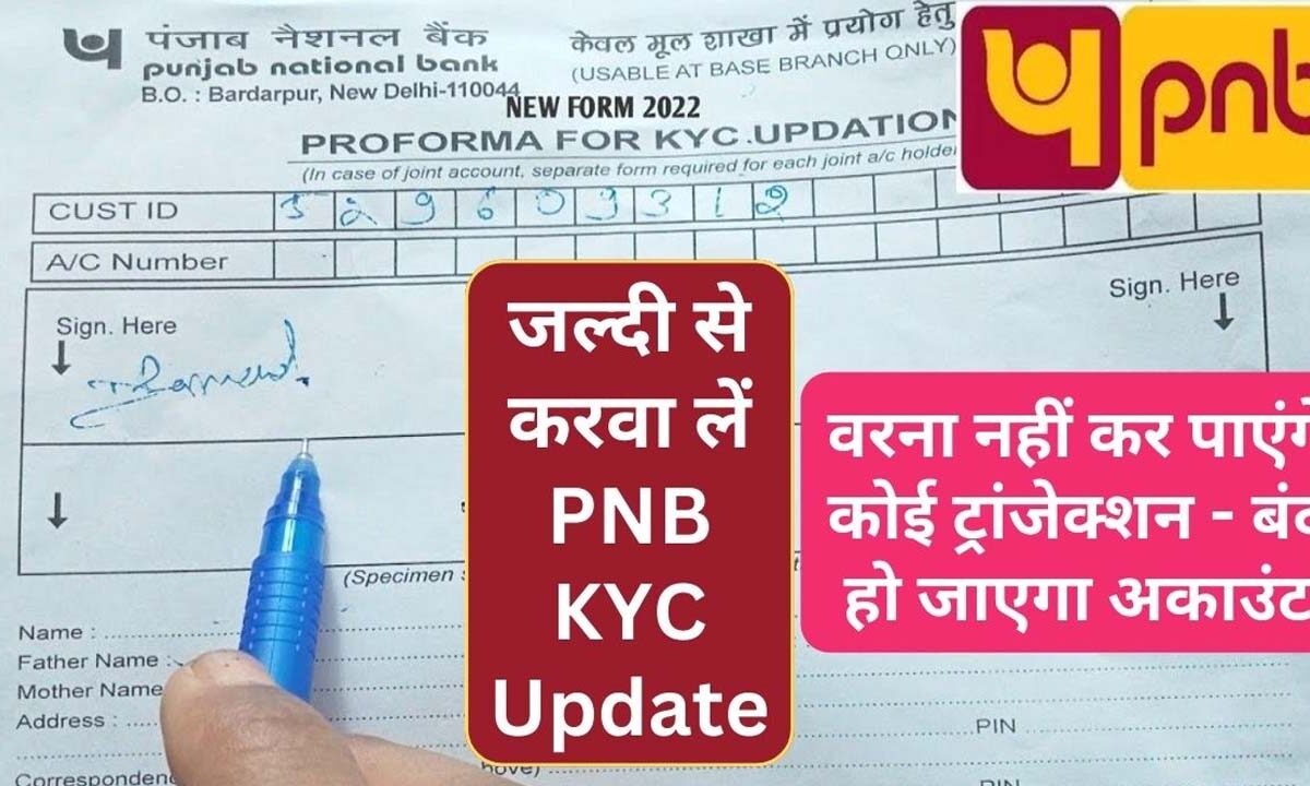 PNB KYC: 23 जनवरी से पहले करवा लें पीएनबी ग्राहक केवाईसी, जानें क्‍यों जरूरी है?