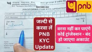 PNB KYC: 23 जनवरी से पहले करवा लें पीएनबी ग्राहक केवाईसी, जानें क्‍यों जरूरी है?
