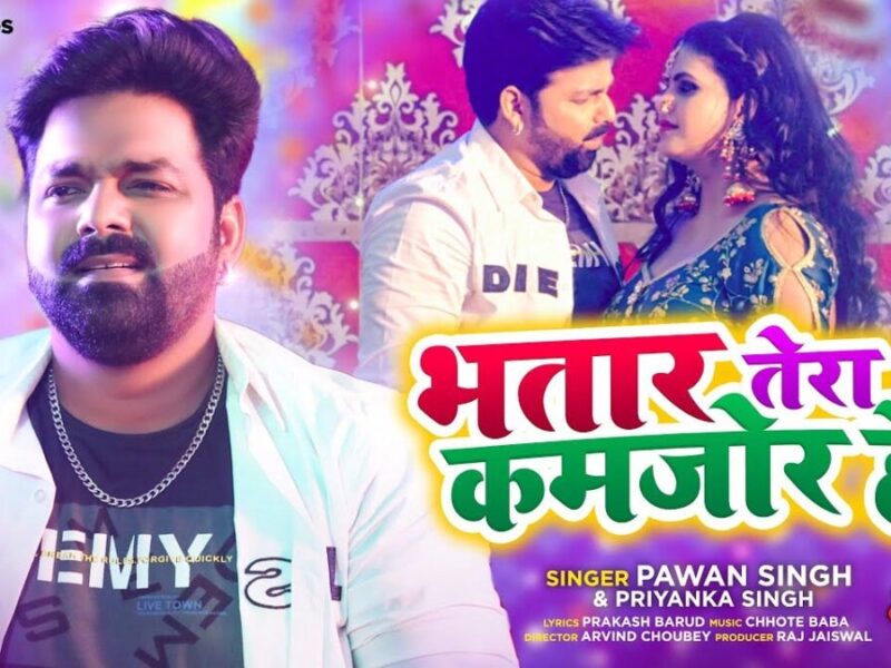 Pawan Singh: पवन सिंह और चांदनी सिंह का भोजपुरी गाना 'भतार तेरा कामजोर है' मचा रहा धूम