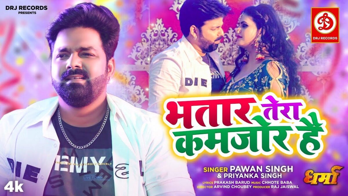 Pawan Singh: पवन सिंह और चांदनी सिंह का भोजपुरी गाना 'भतार तेरा कामजोर है' मचा रहा धूम