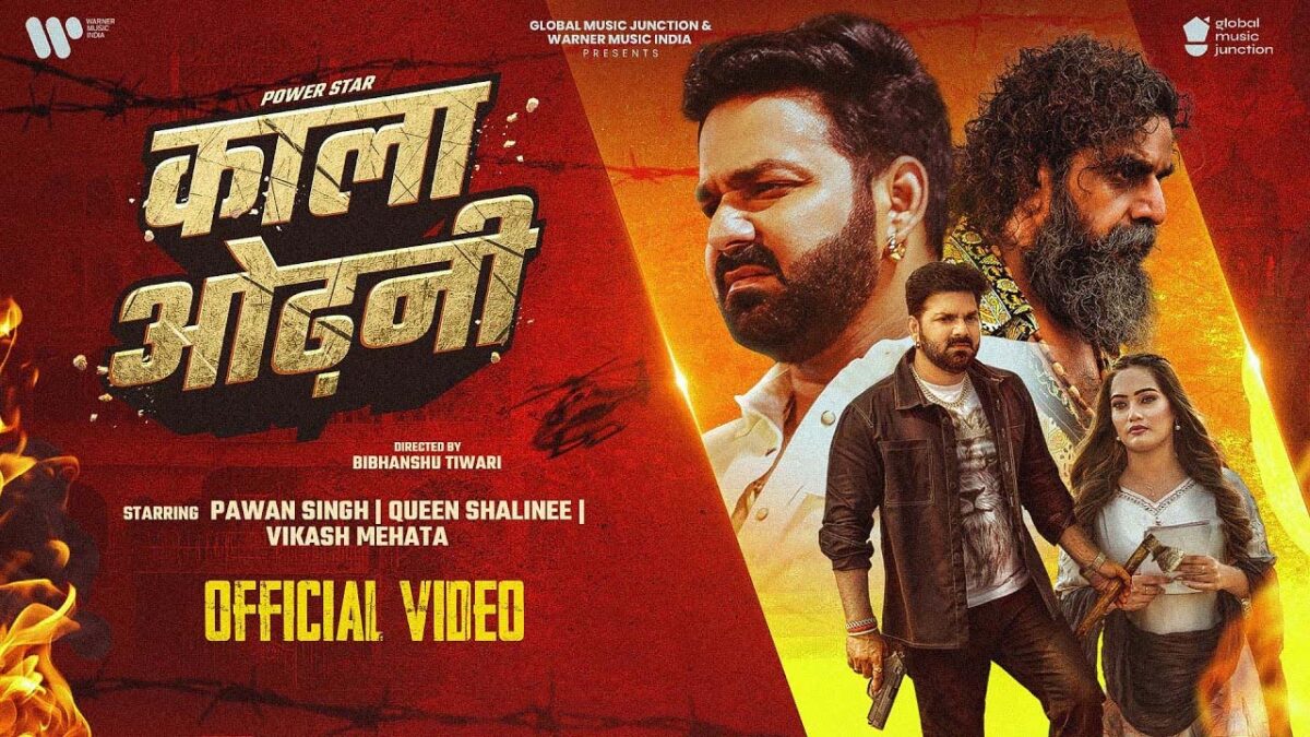 Pawan Singh New Song Kala Odhni: इस भोजपुरी गाने में पवन सिंह ने उड़ा दिया गर्दा