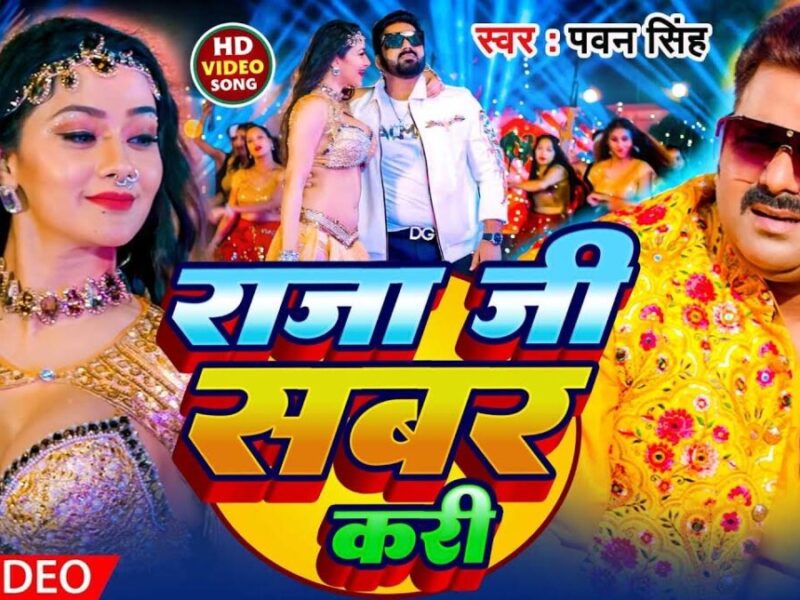Pawan Singh Hit Song Viral: भोजपुरी गाना 'मन में जे तोहरा सबर रही ए राजा जी' में पवन सिंह ने मचाया धमाल