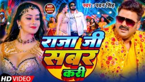 Pawan Singh Hit Song Viral: भोजपुरी गाना 'मन में जे तोहरा सबर रही ए राजा जी' में पवन सिंह ने मचाया धमाल