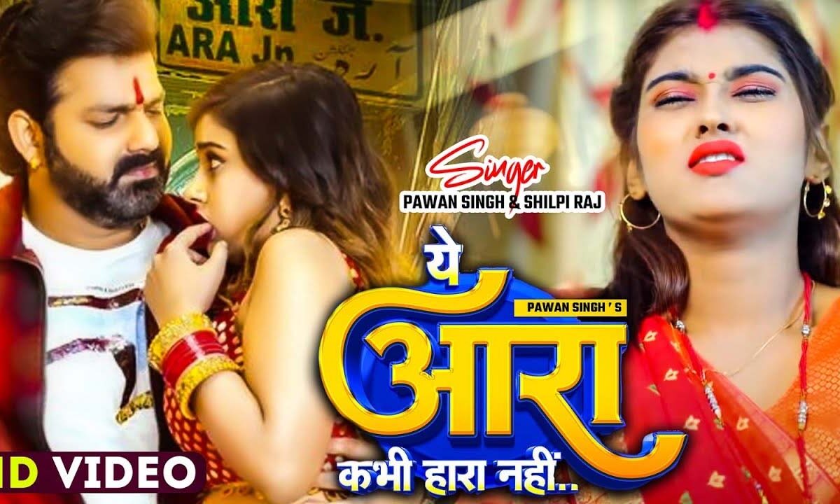 Pawan Singh Viral Hit Song: भोजपुरी गाने 'ये आरा कभी हरा नहीं' में देखें पवन सिंह का कमाल
