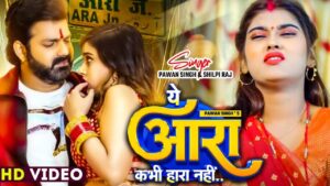 Pawan Singh Viral Hit Song: भोजपुरी गाने 'ये आरा कभी हरा नहीं' में देखें पवन सिंह का कमाल