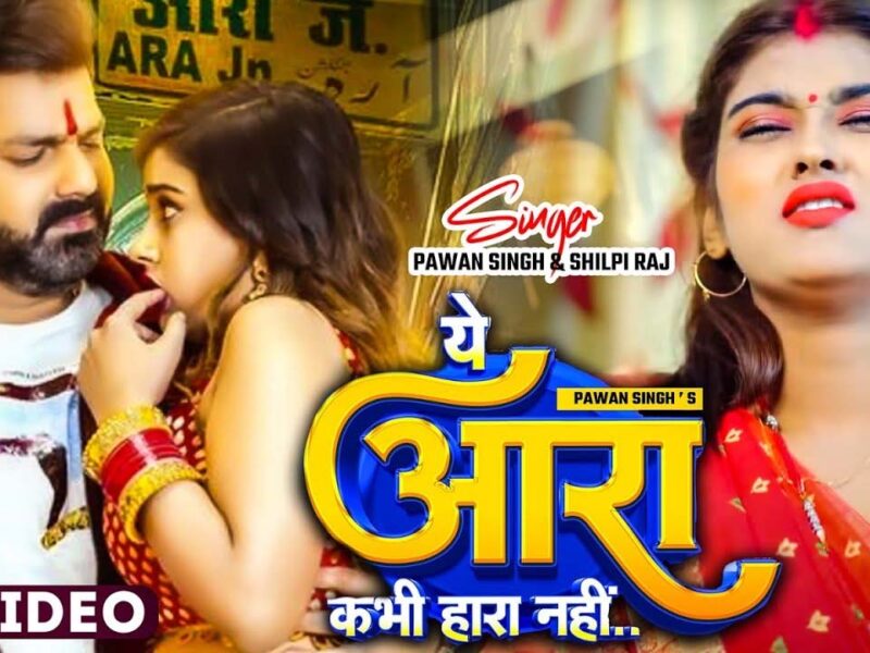 Pawan Singh Viral Hit Song: भोजपुरी गाने 'ये आरा कभी हरा नहीं' में देखें पवन सिंह का कमाल