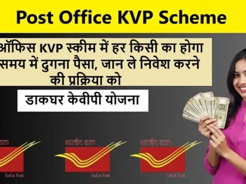 Post Office KVP: किसान विकास पत्र में करें निवेश और ऐसे करें रुपयों को दोगुना, जानें क्या हैं ब्याज दर?