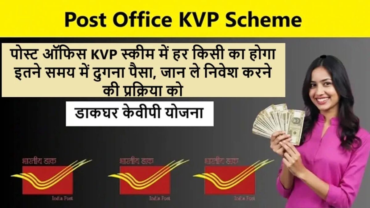 Post Office KVP: किसान विकास पत्र में करें निवेश और ऐसे करें रुपयों को दोगुना, जानें क्या हैं ब्याज दर?