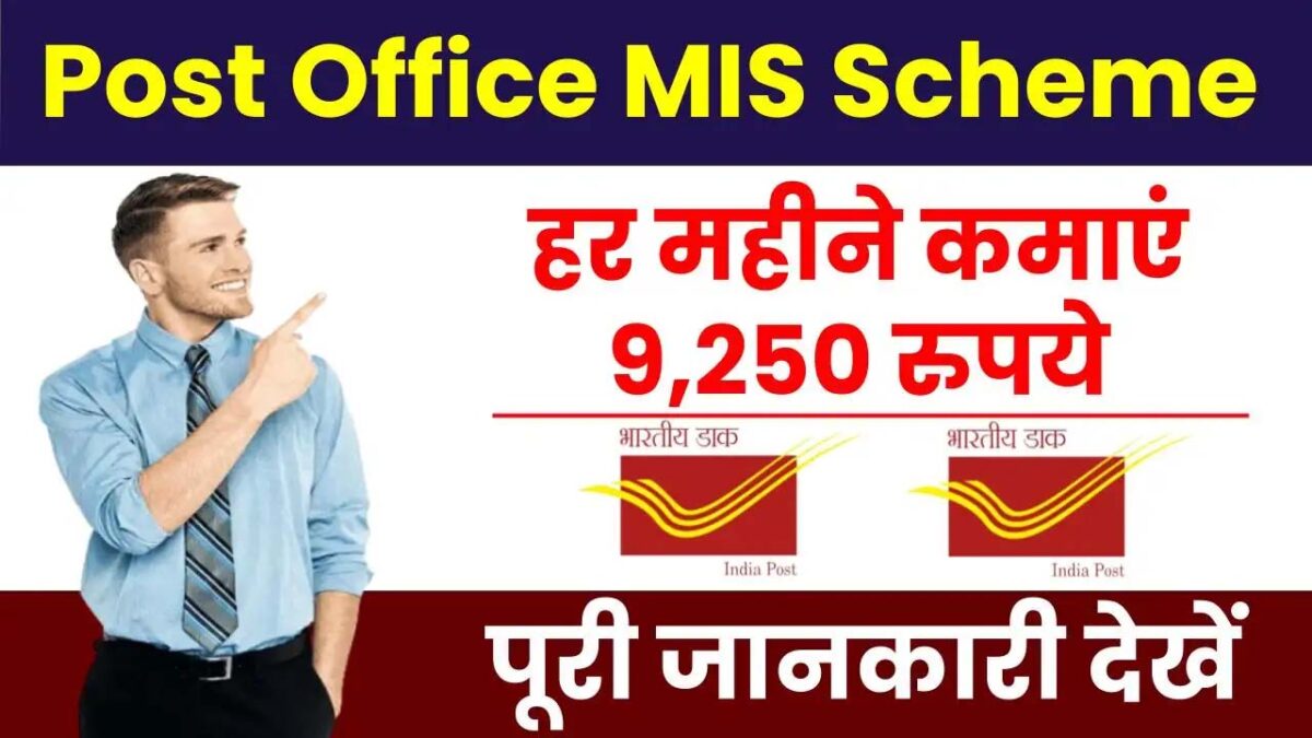 Post Office MIS scheme: पोस्‍ट ऑफि‍स एमआईएस स्‍कीम में लगाए रुपए, मिलेगी इतनी पेंशन