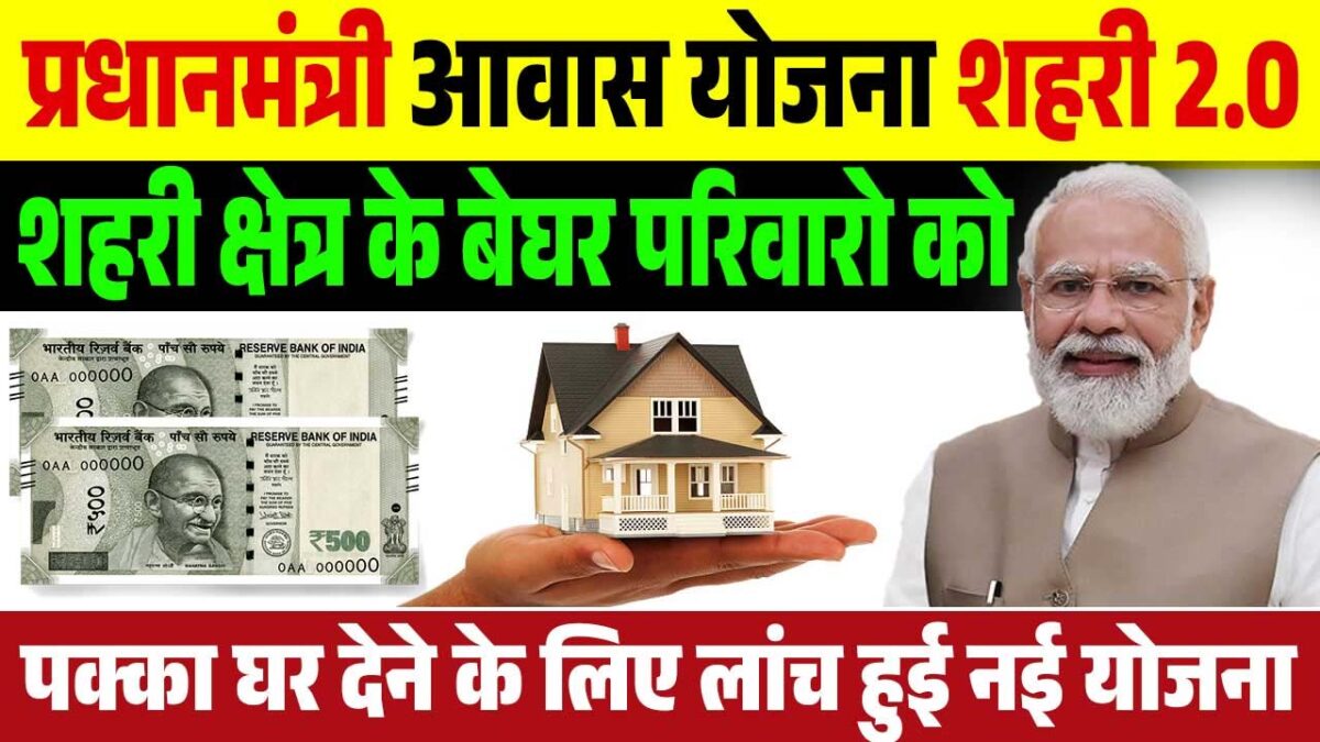 Pradhan Mantri Awas Yojana 2.0: प्रधानमंत्री आवास योजना के लिए कैसे करें आवेदन?