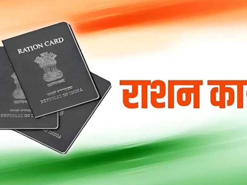 Ration Card New Rules 2025: शहरी और ग्रामीण परिवारों के लिए जानें राशन कार्ड के नए नियम क्या हैं?