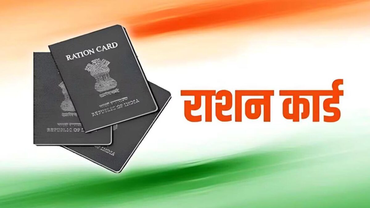 Ration Card New Rules 2025: शहरी और ग्रामीण परिवारों के लिए जानें राशन कार्ड के नए नियम क्या हैं?