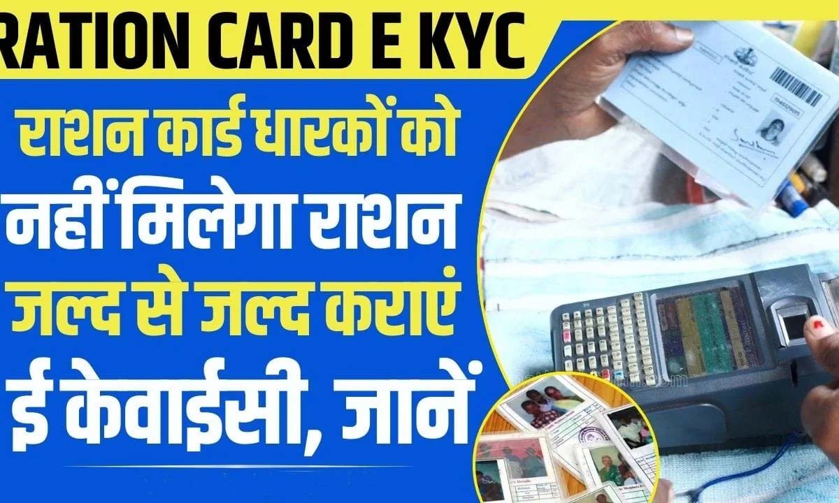 Ration Card e-KYC: अब इन 2 दस्तावेजों के बिना राशन कार्ड ई-केवाईसी नहीं होगी पूरी